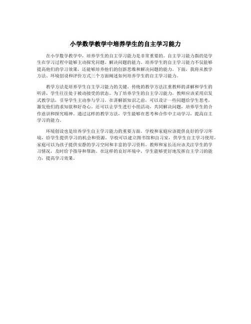 小学数学教学中培养学生的自主学习能力