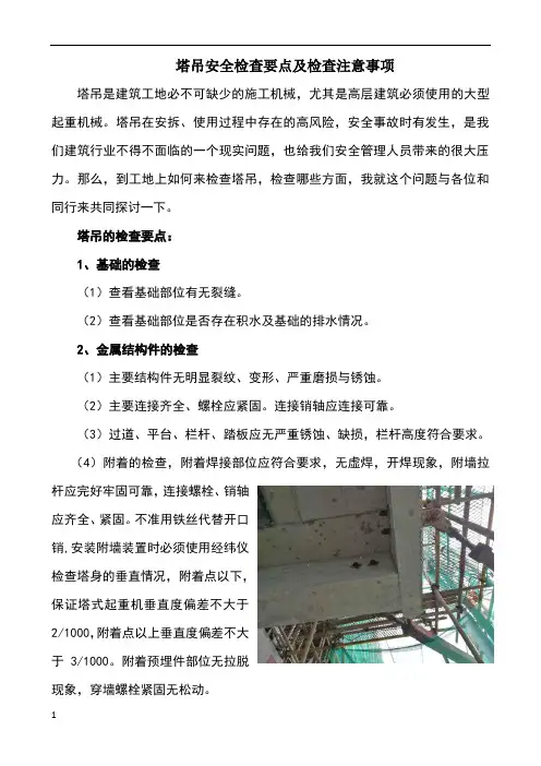 塔吊安全检查要点及检查注意事项 2