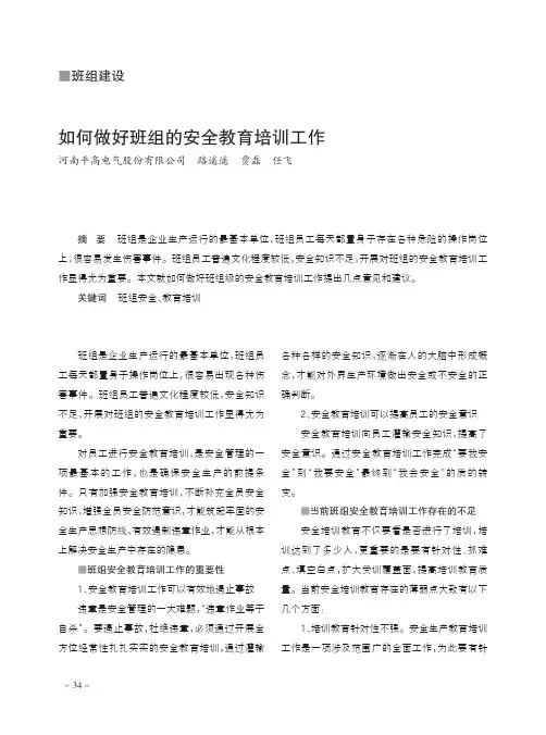 如何做好班组的安全教育培训工作