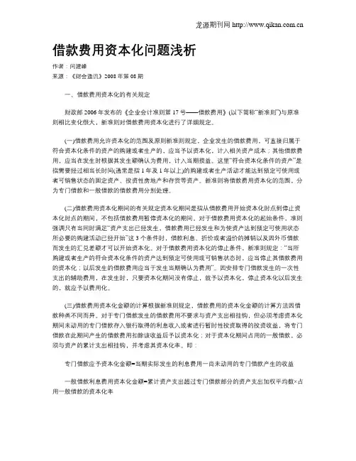借款费用资本化问题浅析