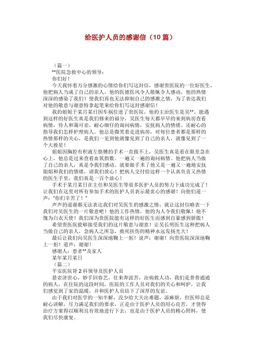 给医护人员的感谢信10篇