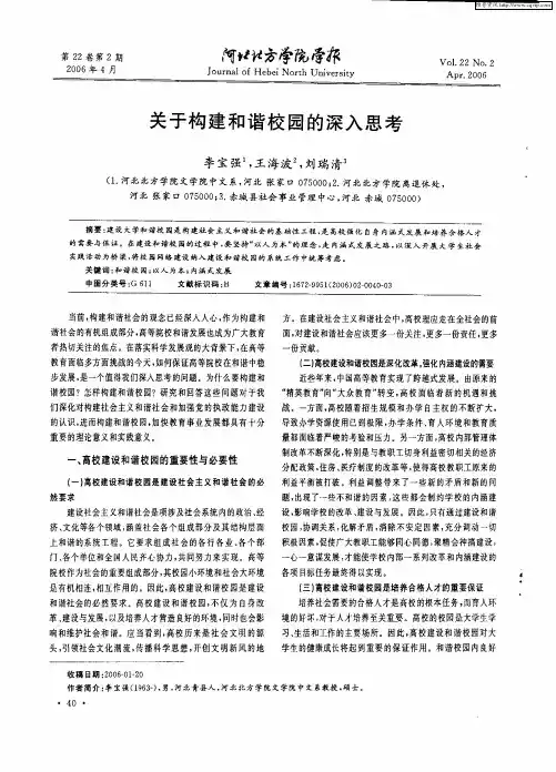 关于构建和谐校园的深入思考