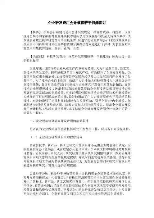 企业研发费用会计核算若干问题探讨