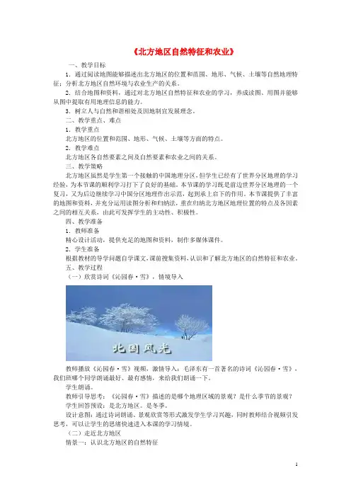 人教版初中地理八年级下册第六章 北方地区第一节 自然特征与农业教案(4)