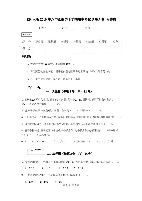 北师大版2019年六年级数学下学期期中考试试卷A卷 附答案
