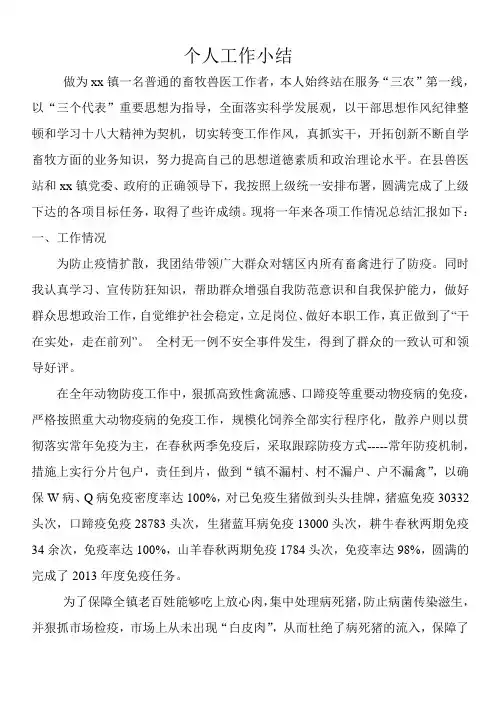 个人工作总结 畜牧站
