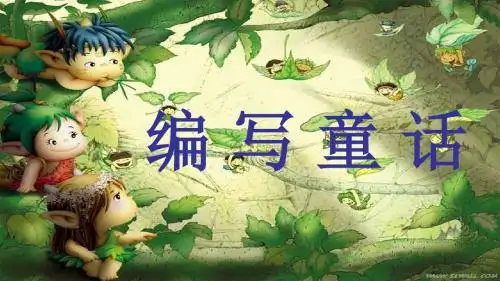 编童话故事作文课件(精品) (1)