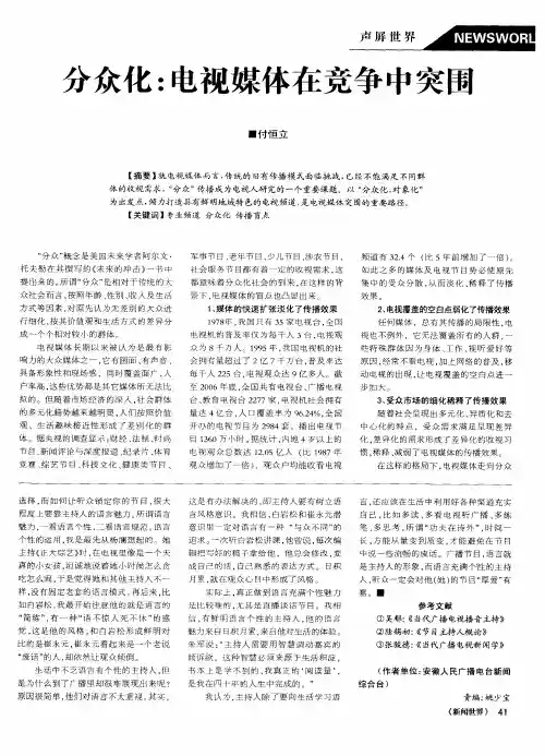 分众化：电视媒体在竞争中突围