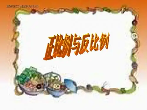 冀教版数学六年级下册《数与代数(三)正比例与反比例》课件