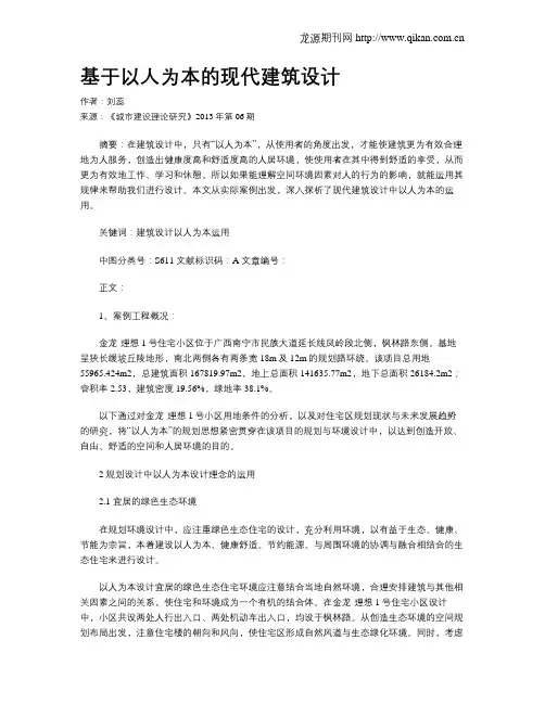 基于以人为本的现代建筑设计