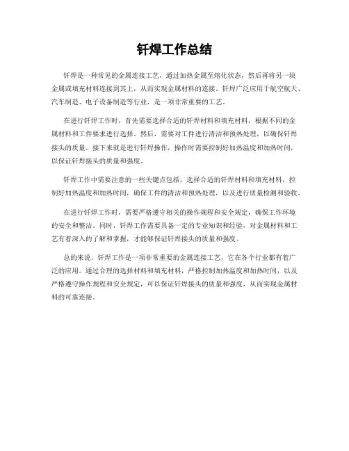 钎焊工作总结