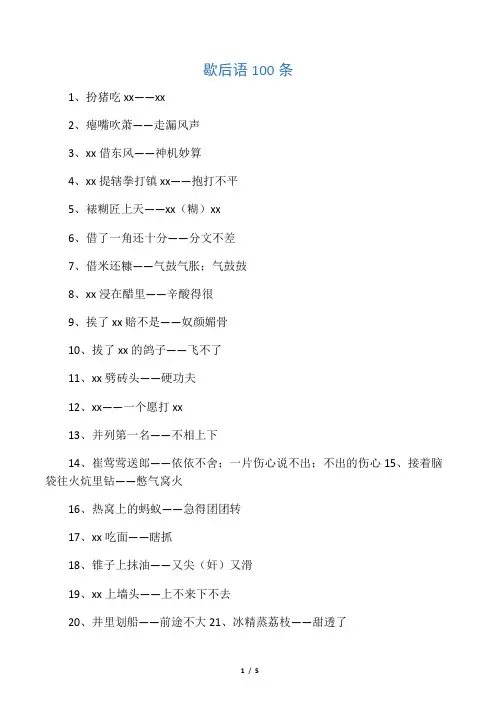 歇后语100条