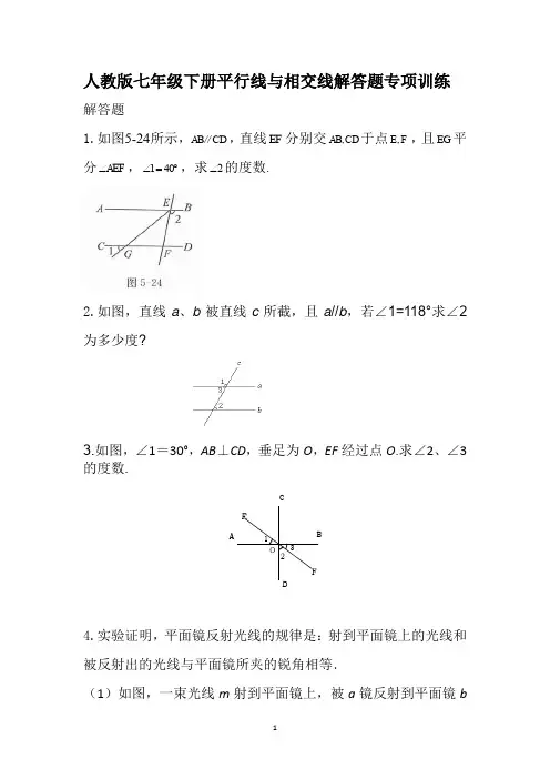 人教版七年级下册第五章平行线与相交线解答题专项训练(无答案)
