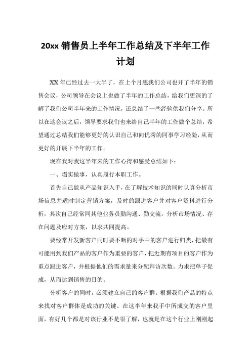 销售员上半年工作总结及下半年工作计划范文(完美版)