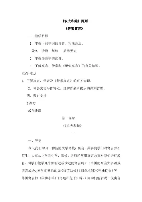 北师大初中七年级语文上册《农夫和蛇》教案
