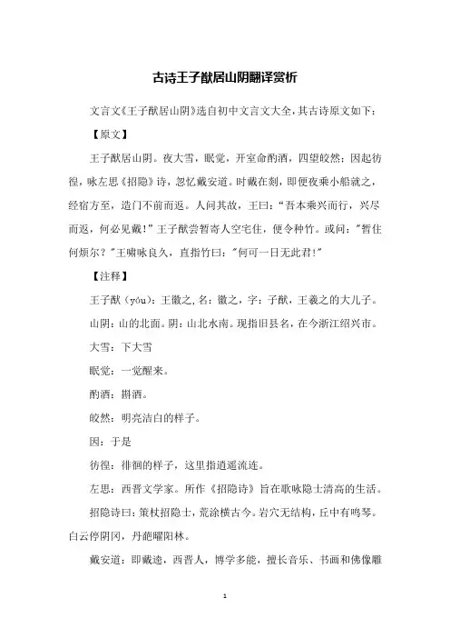 古诗王子猷居山阴翻译赏析