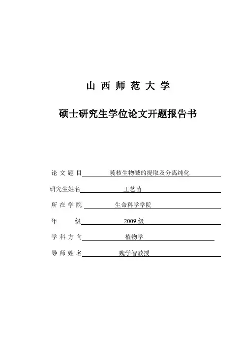 硕士论文开题报告