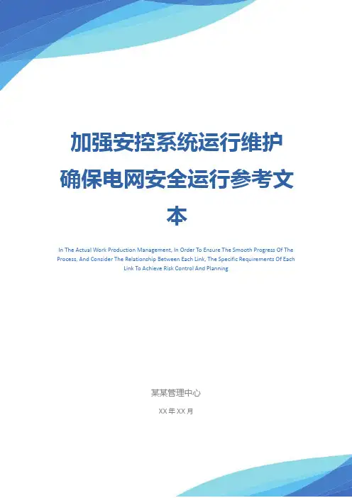 加强安控系统运行维护 确保电网安全运行参考文本