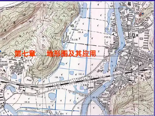 地图学课件：第七章   地形图及其应用GIS