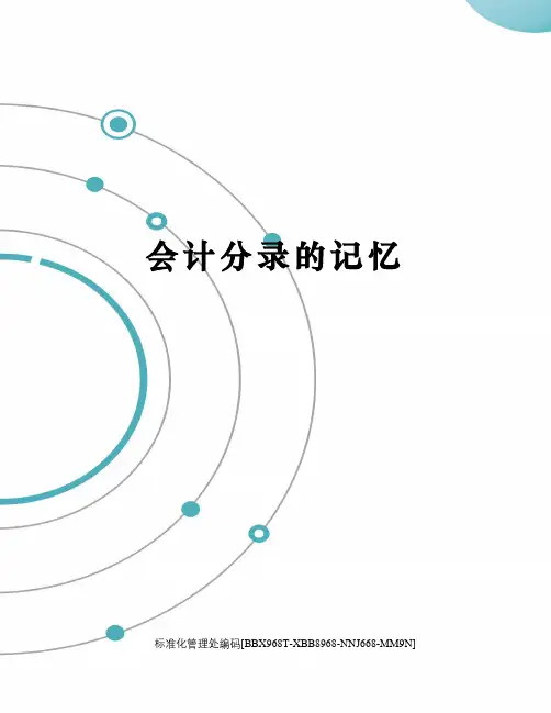 会计分录的记忆