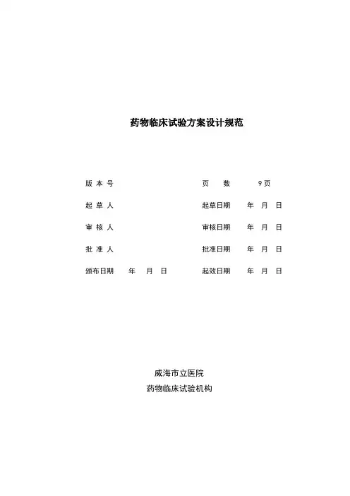 药物临床试验方案设计规范
