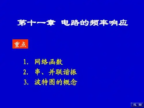 11第十一章 电路的频率响应