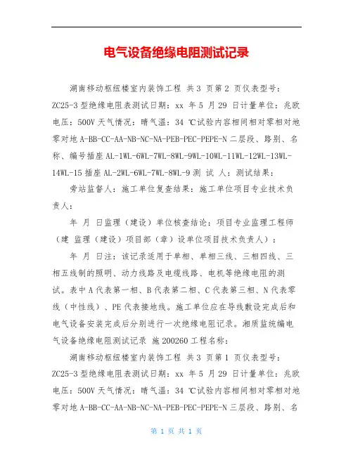 电气设备绝缘电阻测试记录