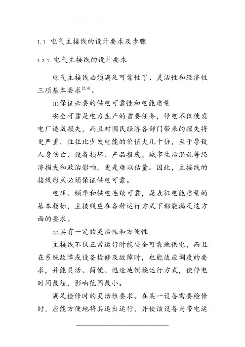 电气主接线的设计要求及步骤