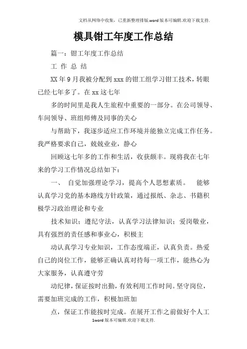 模具钳工年度工作总结