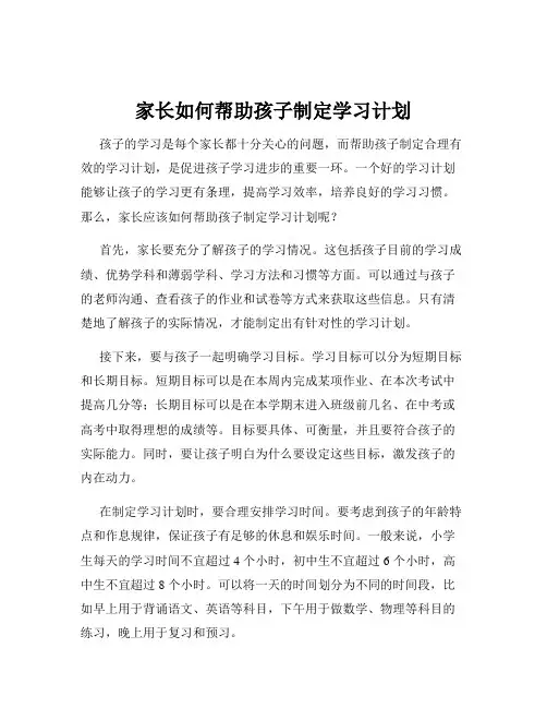 家长如何帮助孩子制定学习计划