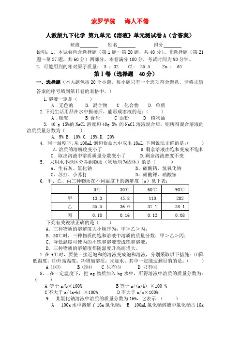 人教版九下化学 第九单元《溶液》单元测试卷A(含答案)