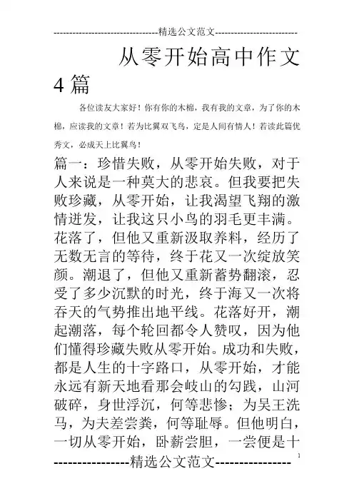 从零开始高中作文4篇_0