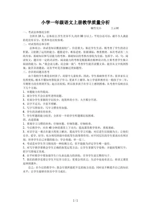 小学一年级语文上册教学质量分析