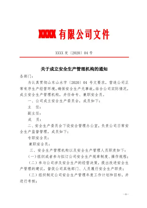 成立安全生产管理机构红头文件