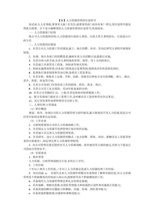 【新】人力资源管理岗位说明书