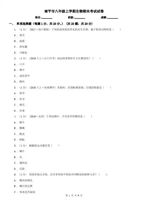 南平市八年级上学期生物期末考试试卷