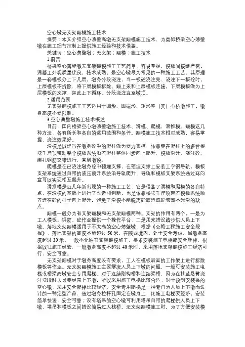 空心墩无支架翻模施工技术