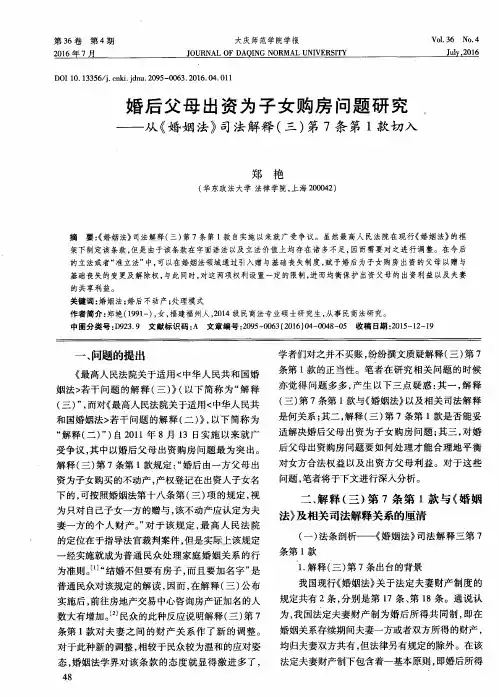 婚后父母出资为子女购房问题研究——从《婚姻法》司法解释(三)