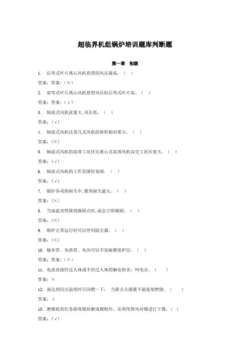 超临界机组锅炉培训题库判断题