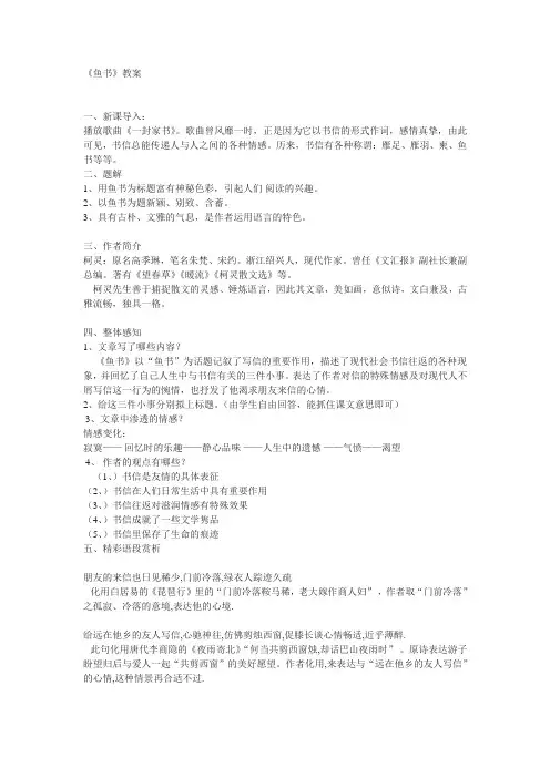 粤教版必修二《鱼书》教案3篇