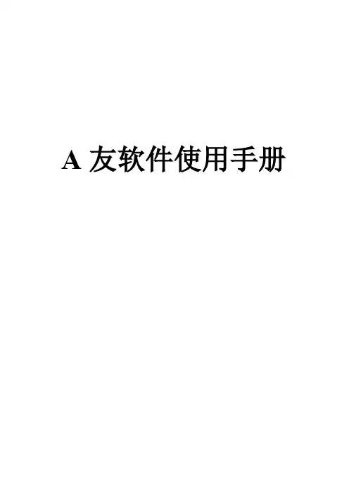 A 友软件使用手册