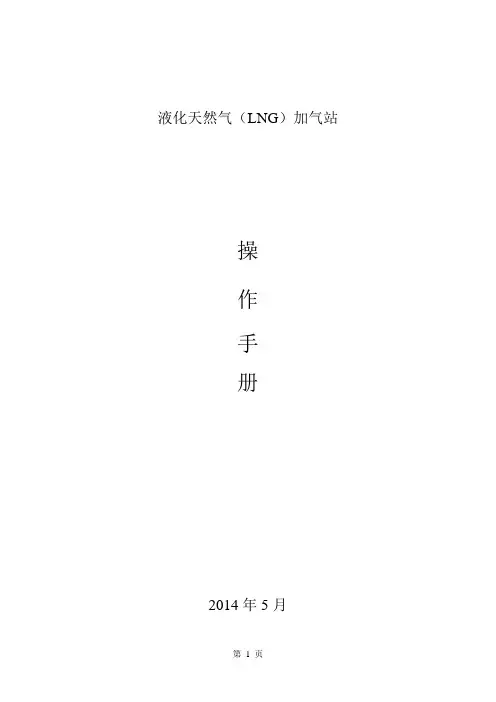 液化天然气LNG加气站操作手册