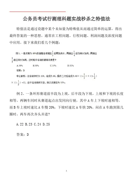 公务员考试行测理科题实战秒杀之特值法