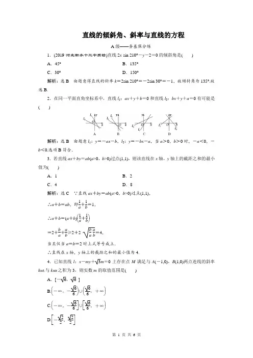 直线的倾斜角、斜率与直线的方程