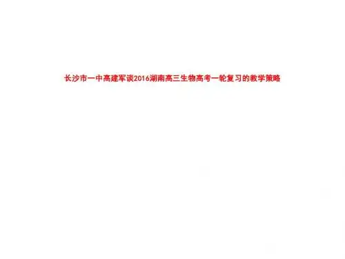 长沙市一中高建军谈2016湖南高三生物高考一轮复习的教学策略25ppt