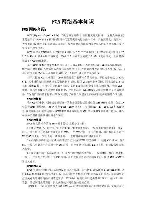 PON网络基本知识