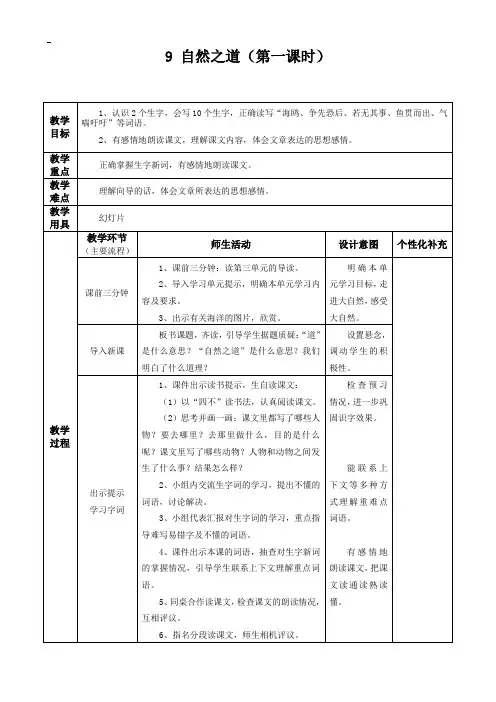 9、《自然之道》 教学设计第一课时