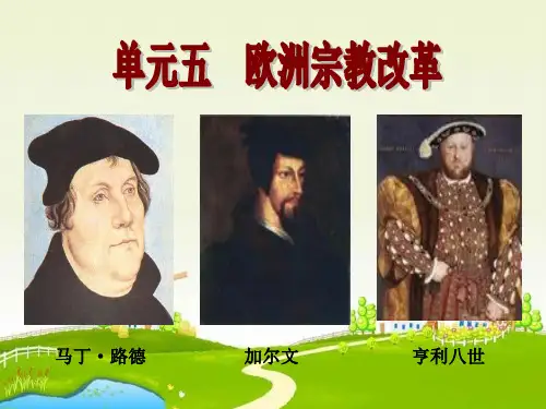 人教版历史选修1《欧洲的宗教改革》