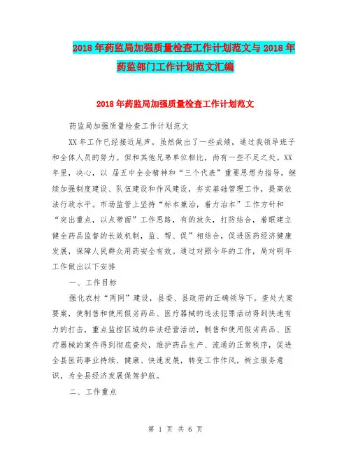 2018年药监局加强质量检查工作计划范文与2018年药监部门工作计划范文汇编