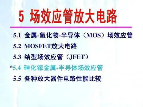 5.1 金属-氧化物-半导体(MOS)场效应管